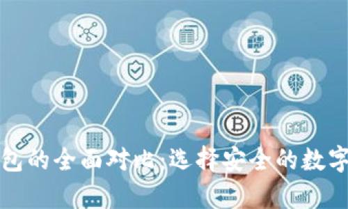 冷钱包与热钱包的全面对比：选择安全的数字资产存储方式