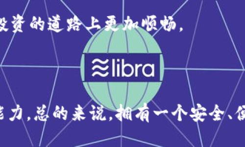 思考

  如何通过Tokenim轻松领取ETF奖励 / 

 guanjianci Tokenim, ETF, 数字资产, 奖励领取 /guanjianci 

---

## 内容主体大纲

1. 引言
   - Tokenim简介
   - ETF的基础知识
   - 领取奖励的重要性

2. Tokenim平台的功能
   - 注册与账户设置
   - 工作原理
   - 常见的功能介绍

3. 理解ETF（交易所交易基金）
   - ETF是什么？
   - ETF与传统基金的区别
   - 投资ETF的优势

4. 如何注册Tokenim账户
   - 注册步骤详解
   - 注意事项
   - 账户安全设置

5. 如何在Tokenim上领取ETF
   - 领取ETF的条件
   - 具体步骤
   - 可能遇到的问题与解决方案

6. Tokenim的市场分析
   - 当前市场趋势
   - Tokenim在市场中的定位
   - 未来发展潜力

7. 其他用户的使用体验
   - 用户反馈与评价
   - 成功案例分析

8. 常见问题解答
   - 问题汇总
   - 详细说明与解答

9. 结论
   - 总结
   - 对未来的展望

---

## 引言

### Tokenim简介

在数字资产投资日益火热的当下，Tokenim作为一个新兴的平台，吸引了越来越多的投资者关注。Tokenim以其简单易用的界面和丰富的金融产品，成为了用户领取ETF奖励的热门选择。

### ETF的基础知识

ETF（交易所交易基金）是一种在证券交易所上市交易的投资基金，代表了一篮子资产，如股票、债券或商品。ETF的灵活性和多样性使其成为许多投资者的理想选择。

### 领取奖励的重要性

对于数字资产用户来说，了解如何领取平台奖励至关重要。ETF奖励不仅能够增加投资收益，对于构建个人资产配置也有积极作用。

---

## Tokenim平台的功能

### 注册与账户设置

首先，用户需要访问Tokenim官方网站进行注册，按照页面指引填写个人信息，提交验证以完成注册。

### 工作原理

Tokenim通过智能合约和区块链技术确保用户资产的安全和透明，用户可以方便地管理投资组合和监控市场动态。

### 常见的功能介绍

Tokenim提供实时交易、资产管理、投资分析等功能，用户可以依据个人需求选择适合自己的理财方式。

---

## 理解ETF（交易所交易基金）

### ETF是什么？

ETF（Exchange Traded Fund）是一种在证券交易所上市交易的基金。它能够模拟资产组合的表现，提供投资者多种投资策略的灵活性。

### ETF与传统基金的区别

与传统共同基金相比，ETF具有更高的流动性、透明度和费用低廉等特点。投资者可以像股票一样在市场中实时买卖ETF。

### 投资ETF的优势

投资ETF的主要优势包括分散风险、降低成本、交易灵活等。通过ETF，投资者可以在一个产品中持有多种资产，降低总体投资风险。

---

## 如何注册Tokenim账户

### 注册步骤详解

注册Tokenim账户的步骤相对简单。用户需要提供电子邮件、手机号等基本信息，并设置登录密码，系统将发送验证邮件进行身份确认。

### 注意事项

在注册的过程中，确保所提供的信息真实有效，以避免后续提取收益时出现问题。同时，建议开启双重认证以提升账户安全性。

### 账户安全设置

用户可以通过Tokenim提供的安全选项，例如设置提现密码、启用两步验证等，来增强账户的安全性，防止未授权的访问。

---

## 如何在Tokenim上领取ETF

### 领取ETF的条件

想要领取Tokenim上的ETF奖励，用户需完成一定量的交易或持有Tokenim所指定的资产。了解具体规则可在Tokenim的官方网站或帮助中心查询。

### 具体步骤

在满足领取条件后，用户需要登录Tokenim账户，找到ETF领取页面，按照指示点击领取奖励，等待系统处理完毕。

### 可能遇到的问题与解决方案

用户在领取过程中可能会遇到如网络问题、账户安全问题等。针对这些问题，用户可以参考Tokenim的 FAQ 或联系客户支持获取帮助。

---

## Tokenim的市场分析

### 当前市场趋势

随着数字资产领域的发展，Tokenim正逐步从众多竞争者中脱颖而出，用户基础不断扩大。根据市场调研，Tokenim在年轻用户中尤其受欢迎。

### Tokenim在市场中的定位

Tokenim致力于提供简单易用的投资平台，旨在通过教育和技术创新帮助更多用户进入数字资产市场。其用户友好的设计和强大的功能使其在同类产品中占据了一席之地。

### 未来发展潜力

展望未来，Tokenim有望借助技术创新和市场拓展，进一步增强其在全球数字资产域的影响力。同时，不断更新的金融产品将吸引更多用户参与。

---

## 其他用户的使用体验

### 用户反馈与评价

许多Tokenim用户对其平台功能和用户体验给予了积极评价。用户特别赞赏其直观设计和多样的投资工具，使得投资变得更加简单。

### 成功案例分析

某些用户通过Tokenim成功获取了可观的ETF投资收益。他们分享了自己的投资策略和平台使用心得，提供了许多有价值的信息供新手参考。

---

## 常见问题解答

### 问题汇总

在使用Tokenim的过程中，很多用户会产生相似的疑问，如如何提款、资金安全性等。本节将逐一解答这些问题。

### 详细说明与解答

每个问题都将具体介绍相关背景，并提供解决方案，确保用户在使用Tokenim时能够顺利完成各项操作。

---

## 结论

### 总结

Tokenim凭借其创新的设计和强大的功能，让用户可以轻松管理数字资产并领取ETF奖励。在数字投资日渐热门的今天，Tokenim无疑是一个值得考虑的平台。

### 对未来的展望

随着市场的发展，Tokenim将继续其服务，并引入更多金融产品，满足用户的不同需求，为投资者带来更好的体验。

---

通过以上内容，我们可以全面而深入地了解Tokenim及其相关的ETF领取流程，以及在这个平台上进行投资的优势与注意事项。同时，这个长且详细的文章结构还为读者提供了清晰的导航，确保用户能够顺利找到所需信息。接下来，我们将回答7个与Tokenim和ETF相关的问题。以下为每个问题的详细介绍。

## 1. Tokenim是什么？

### Tokenim是什么？

Tokenim是一款数字资产管理平台，旨在为用户提供方便快捷的投资工具和服务。它允许用户在平台上交易各种数字货币和资产，包括ETF（交易所交易基金），同时提供对市场动态的实时监控和分析。

### Tokenim的核心功能

Tokenim的核心功能包括账户管理、交易服务、市场分析和资产配置等。通过Tokenim，用户可以安全地管理其投资组合，并获得ETF等金融产品的收益，为其财富增值提供更多选择。

### Tokenim的优势

与传统金融平台相比，Tokenim提供了更高的交易灵活性和透明度。用户可以依靠智能合约技术安全地进行在线交易，无需担心资金安全问题。同时，Tokenim还通过易用的界面和功能丰富的产品线，吸引了大量的新用户。

## 2. 如何在Tokenim上注册账户？

### Tokenim的注册流程

要注册Tokenim账户，用户需访问官方网站并点击注册按钮。接下来，用户需要填写电子邮件、手机号码和其他基本信息，并设定密码。完成后，用户需按照系统要求进行邮箱或手机验证码验证，以确认账户的有效性。

### 账户安全措施

为了保护用户的信息安全，Tokenim建议每位用户在注册后设置两步验证，以额外增强账户的安全性。此外，用户在选择密码时应确保其复杂度，避免使用容易被猜测的简单密码。

### 注册后需注意的事项

注册完成后，用户建议酌情填写个人资料并设置风险偏好，这将帮助Tokenim针对用户的投资需求提供更个性化的建议。同时，定期更新密码并监控账户活动有助于防范潜在的安全风险。

## 3. Tokenim如何支持ETF交易？

### Tokenim的ETF交易机制

Tokenim为用户提供了便捷的ETF交易机制。用户可以通过购买和出售ETF资产来进行投资。ETF的交易时间与股票市场相同，用户在交易时可以享受实时价格。

### ETF的优势

ETF提供了分散投资的机会，投资者可用相对低廉的成本获取多种资产。与直接购买个别股票相比，ETF的风险更低，适合寻求稳健收益的投资者。

### 如何分析ETF的市场表现

用户可以利用Tokenim平台提供的市场数据和技术指标，分析ETF的历史表现和未来潜力。通过对数据的分析，用户可做出更为明智的投资决策。

## 4. 如何确保在Tokenim上安全交易？

### Tokenim的安全保障

Tokenim采取多重安全措施确保用户资产的安全，包括数据加密、身份验证和风险监测等。用户的个人信息和交易记录均在加密保护之下，令人放心。

### 用户应采取的安全措施

用户除了依赖Tokenim的安全措施，也应主动保护自己的账户。如定期更换密码，不随意点击陌生链接，以及强化账户的安全设置，均是非常有效的措施。

### 处理安全事件的步骤

若用户发现账户有异常情况，应立即联系Tokenim的客服团队进行报备。同时，第一时间修改密码，冻结账户，以防止损失扩大。

## 5. 如何在Tokenim上领取ETF奖励？

### 领取ETF奖励的条件与步骤

用户需首先在Tokenim上满足一定的交易量或持有特定的资产以获得ETF奖励。登录账户后，用户可在相应的页面找到领取奖励的按钮，按照提示完成操作。

### 注意事项与常见问题

用户在领取非常规奖励时，需仔细阅读相关规则，以免因不符合条件而错失机会。另外，领取过程中可能会遇到网络延迟、系统问题等，建议用户耐心等待或者咨询客户支持。

### 善用Tokenim的客户支持

Tokenim提供详尽的客服支持，用户可通过在线聊天、电子邮件等方式与他们联系，获取一对一帮助。通过灵活的客户支持渠道，Tokenim确保用户在疑问之际能得到即刻的答复。

## 6. Tokenim的市场竞争力如何？

### 市场竞争分析

在快速发展的数字资产市场，Tokenim面临着来自不同平台的激烈竞争。通过提供多样化的投资产品及高效的客户服务，Tokenim逐渐稳住了自身的市场定位。

### Tokenim的独特优势

Tokenim的用户友好界面与智能化的交易工具，确保用户能够轻松上手，无论是新手还是资深投资者。在获得用户信任的同时，Tokenim致力于在技术和服务上不断创新。

### 未来的市场机会

随着全球对数字资产兴趣的日益增长，Tokenim正好抓住市场机会，持续扩展其产品与服务，以便满足日益多样化的用户需求。同时，增强品牌影响力也将是Tokenim未来的一项重要目标。

## 7. 如何评估Tokenim的使用体验？

### 用户反馈与评价的重要性

用户反馈是评估Tokenim使用体验的重要基石。通过对用户评论和意见的分析，平台可以进一步功能和服务，提供更加贴合用户需求的体验。

### 成功案例分享

在Tokenim上，总有用户分享他们的成功投资案例，通过自己的经验告知其他用户投资中的关键策略与实用技巧，强化社区的互动性和分享文化。

### 如何提高用户体验

Tokenim致力于倾听用户的声音，定期收集用户反馈并根据建议进行产品迭代。在未来，将会推出更多教育资源和投资工具，帮助用户在投资的道路上更加顺畅。

--- 

通过以上内容的详细阐述，相信用户能够更全面地理解Tokenim及其ETF奖励的领取流程，同时也加强了对数字资产投资的认知和实操能力。总的来说，拥有一个安全、便捷的平台是现代投资者参与数字货币市场的基础，而Tokenim正是为这一目标而生的优秀工具。