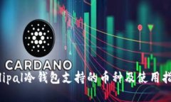 Ellipal冷钱包支持的币种及使用指南