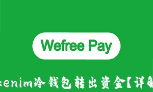 
如何安全地从tokenim冷钱包转出资金？详解步骤与注意事项