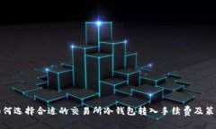 如何选择合适的交易所冷钱包转入手续费及策略