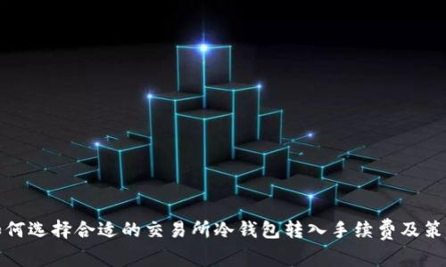 如何选择合适的交易所冷钱包转入手续费及策略