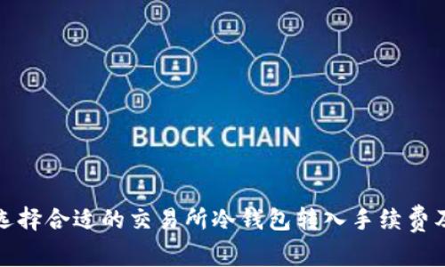 如何选择合适的交易所冷钱包转入手续费及策略