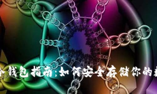 比特币冷钱包指南：如何安全存储你的数字资产