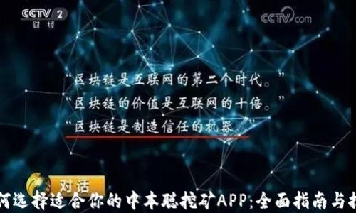 
如何选择适合你的中本聪挖矿APP：全面指南与推荐