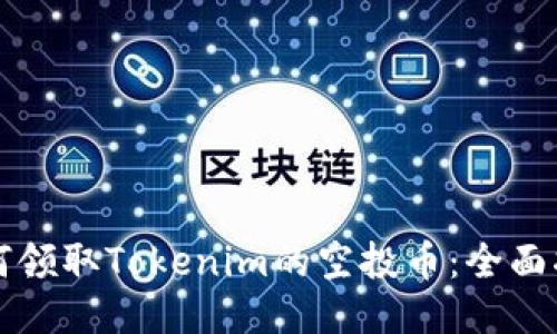 如何领取Tokenim的空投币：全面指南