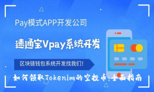 如何领取Tokenim的空投币：全面指南