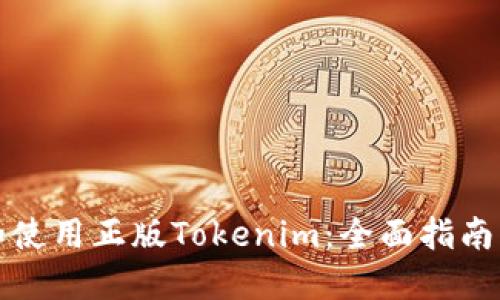 如何选择和使用正版Tokenim：全面指南与实用技巧