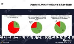 全面了解Tokenim三方下载：安全、便捷的加密货币