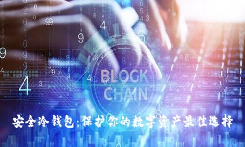 安全冷钱包：保护你的数字资产最佳选择