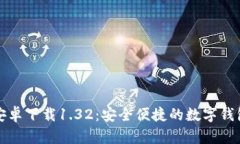 波宝钱包安卓下载1.32：安全便捷的数字钱包解决