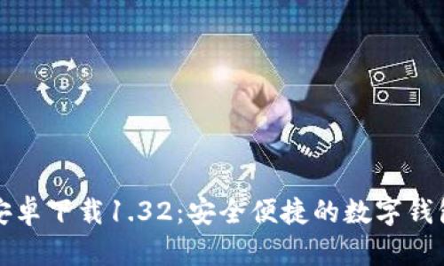 波宝钱包安卓下载1.32：安全便捷的数字钱包解决方案