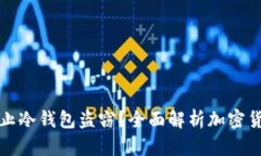 如何有效防止冷钱包盗窃？全面解析加密货币安