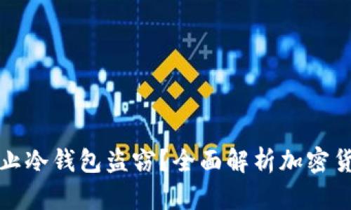 如何有效防止冷钱包盗窃？全面解析加密货币安全方案