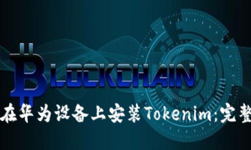 如何在华为设备上安装Tokenim：完整指南