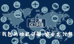 数字钱包的功能详解：安全支付新选择