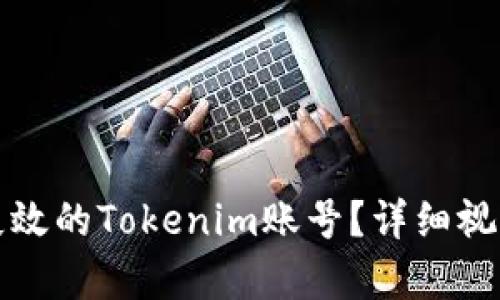 如何找回失效的Tokenim账号？详细视频教程解析