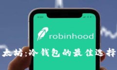 安全存储以太坊：冷钱包的最佳选择与使用指南