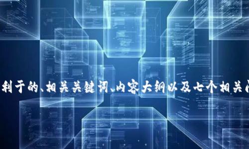 好的，针对“im talking钱包公司”，我将为你规划一个适合大众且有利于的、相关关键词、内容大纲以及七个相关问题的详细介绍。为了确保内容的完整性和清晰性，请参考以下内容：

im talking钱包公司：开启智能钱包的新篇章