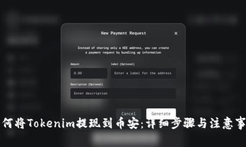 如何将Tokenim提现到币安：详细步骤与注意事项