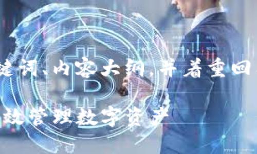 当然可以，我将为您创建一个的、关键词、内容大纲，并着重回答7个相关问题，尽量满足所需字数。

Tokenim转账消耗能量详解：如何高效管理数字资产