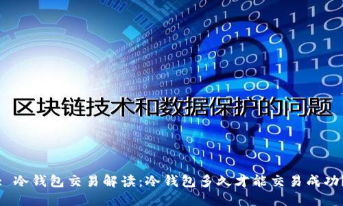 : 冷钱包交易解读：冷钱包多久才能交易成功？