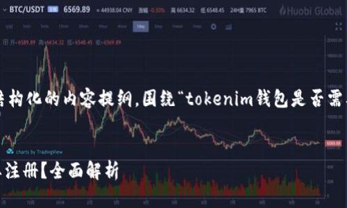 我可以为你提供一个结构化的内容提纲，围绕“tokenim钱包是否需要注册”的主题来撰写。

:
Tokenim钱包是否需要注册？全面解析