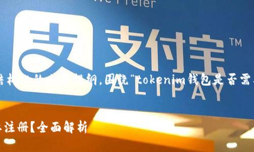 我可以为你提供一个结构化的内容提纲，围绕“tokenim钱包是否需要注册”的主题来撰写。

:
Tokenim钱包是否需要注册？全面解析
