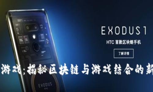 币圈游戏：揭秘区块链与游戏结合的新时代