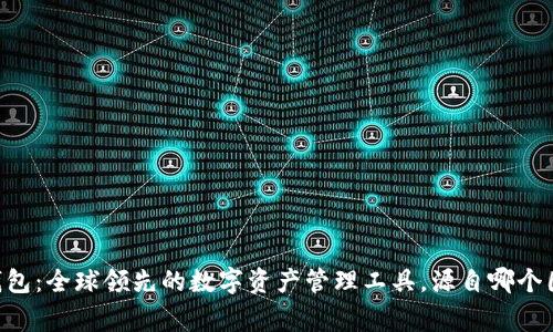 IM钱包：全球领先的数字资产管理工具，源自哪个国家？