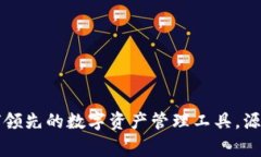 IM钱包：全球领先的数字资产管理工具，源自哪个