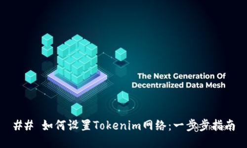## 如何设置Tokenim网络：一步步指南