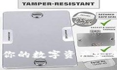 冷钱包：保护你的数字资产安全的最佳选择