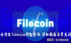 如何安全修改Tokenim钱包密码：详细指南与常见问