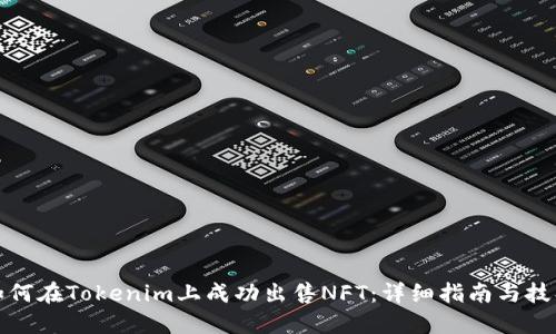 如何在Tokenim上成功出售NFT:详细指南与技巧