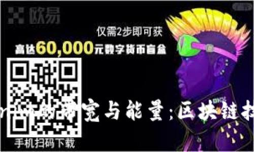 深入解析Tokenim的带宽与能量：区块链技术的核心要素