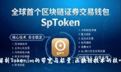 深入解析Tokenim的带宽与能量：区块链技术的核心