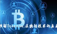 深入理解Tokenim：区块链技术的未来趋势
