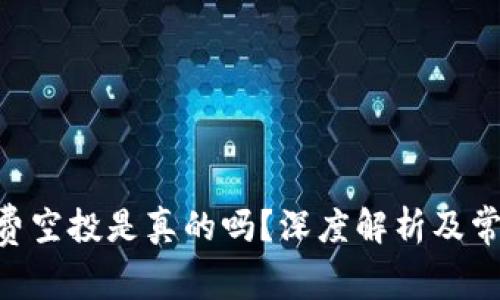 Tokenim免费空投是真的吗？深度解析及常见问题解答