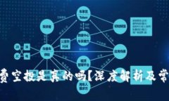 Tokenim免费空投是真的吗？深度解析及常见问题解