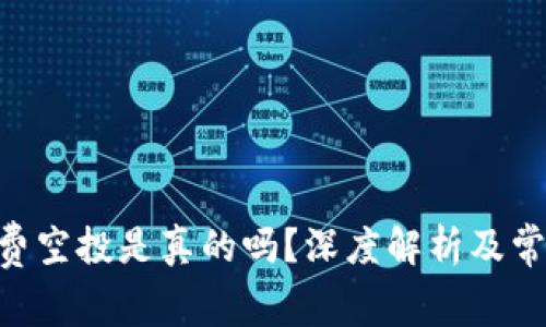 Tokenim免费空投是真的吗？深度解析及常见问题解答