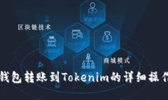 火币钱包转账到Tokenim的详细操作指南