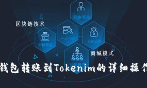 火币钱包转账到Tokenim的详细操作指南