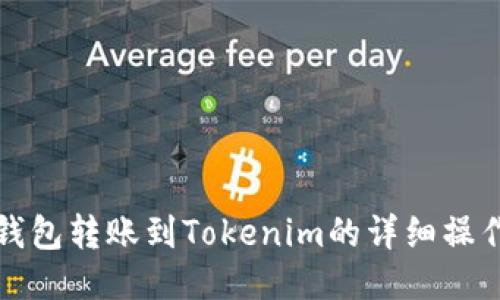 火币钱包转账到Tokenim的详细操作指南