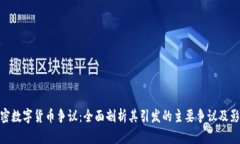 加密数字货币争议：全面剖析其引发的主要争议