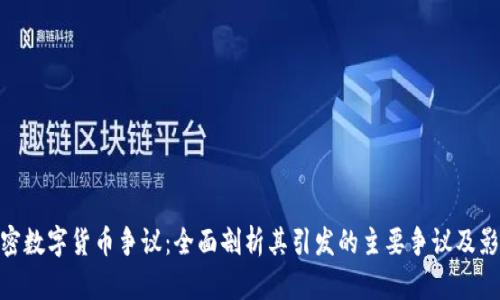 加密数字货币争议：全面剖析其引发的主要争议及影响