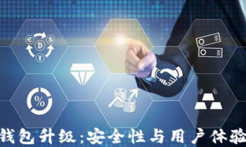 
imToken冷钱包升级：安全性与用户体验的双重提升