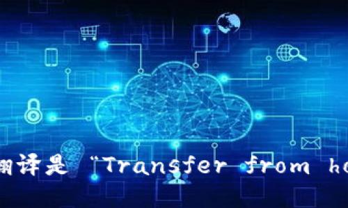 “从热钱包转冷钱包”的英语翻译是 “Transfer from hot wallet to cold wallet”。
