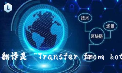 “从热钱包转冷钱包”的英语翻译是 “Transfer from hot wallet to cold wallet”。