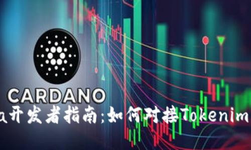 Java开发者指南：如何对接Tokenim钱包